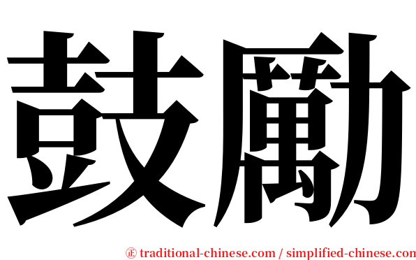 鼓勵 serif font