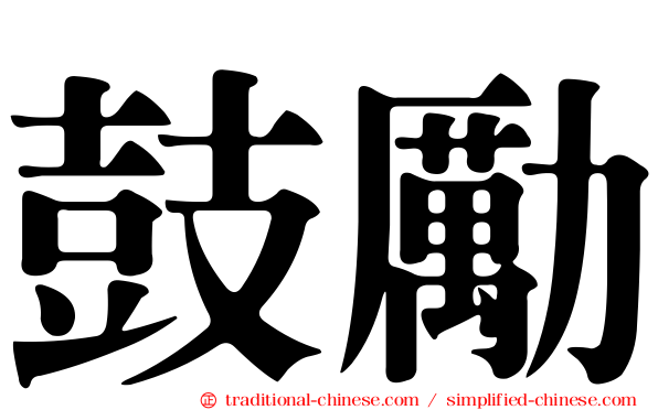 鼓勵