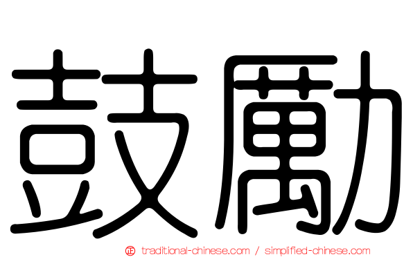 鼓勵