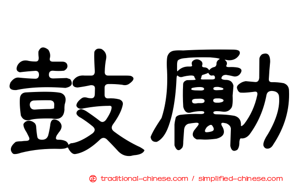 鼓勵