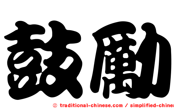 鼓勵