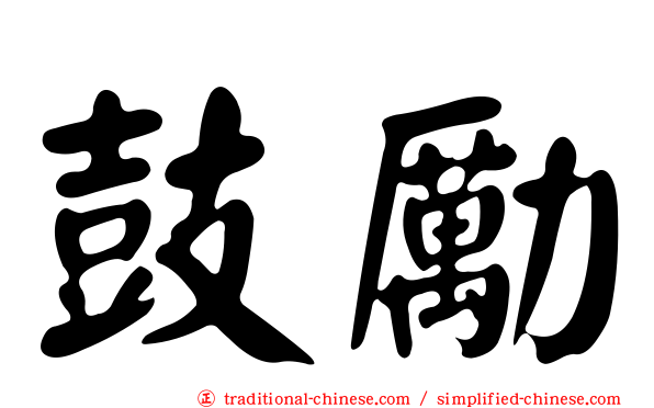 鼓勵