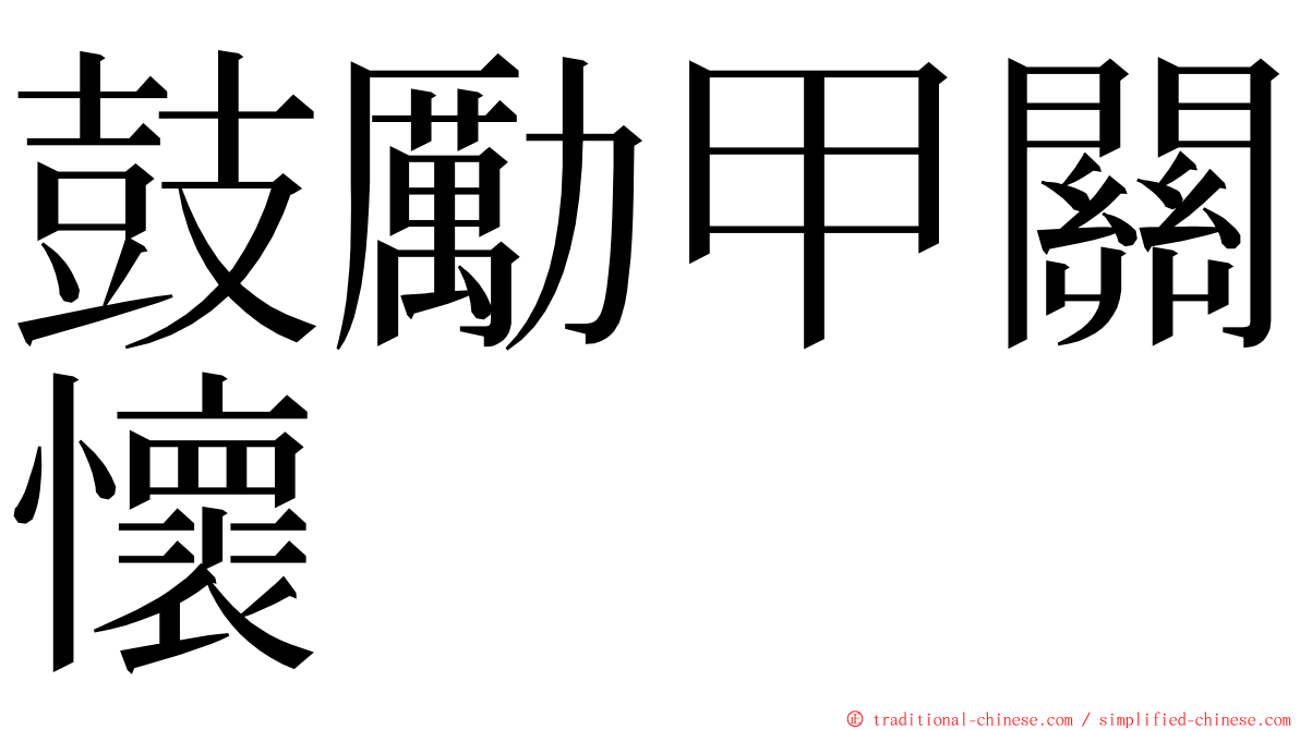 鼓勵甲關懷 ming font