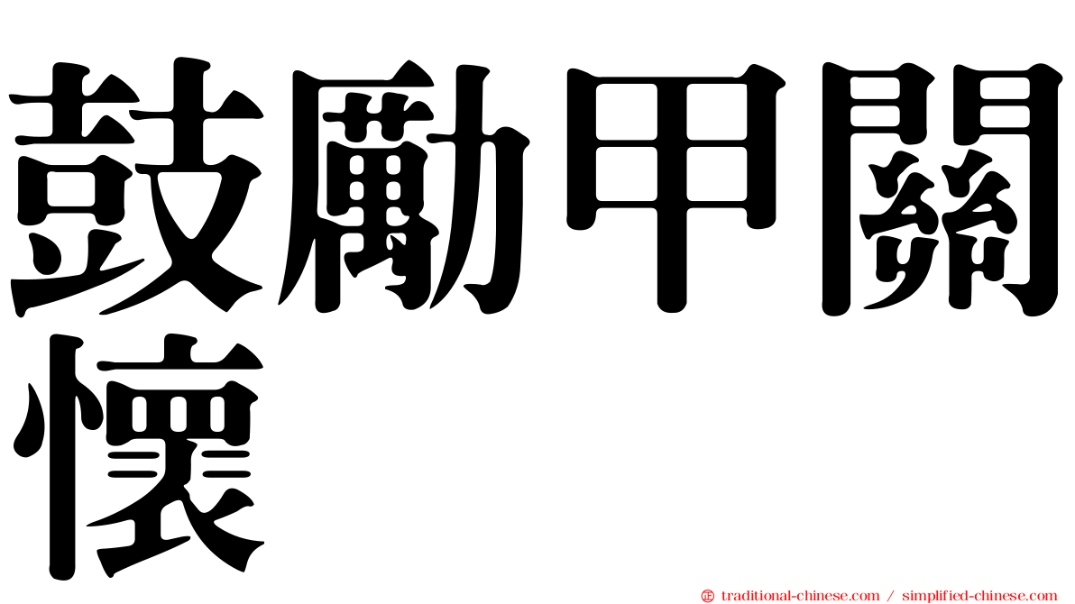鼓勵甲關懷