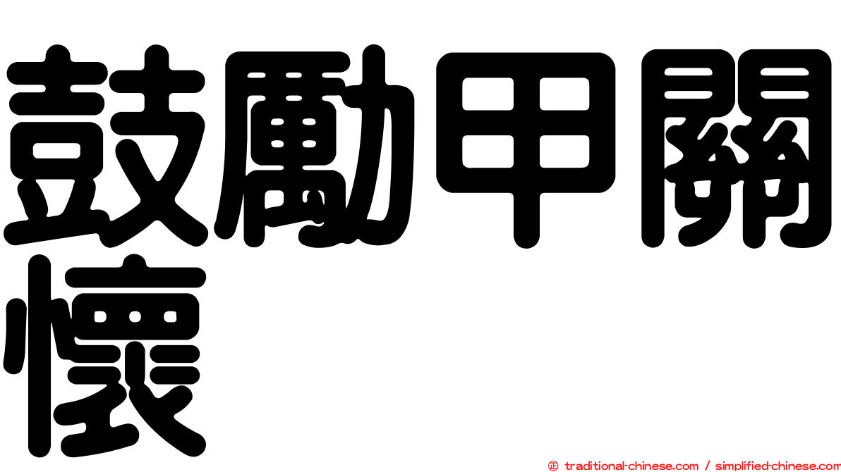 鼓勵甲關懷
