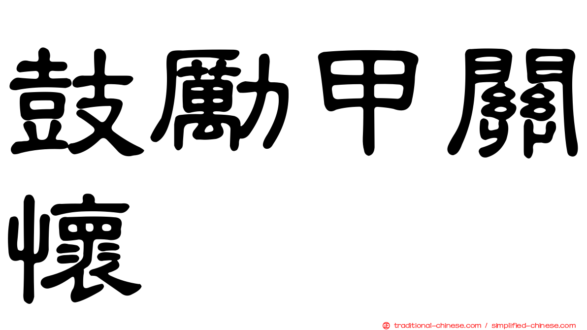 鼓勵甲關懷