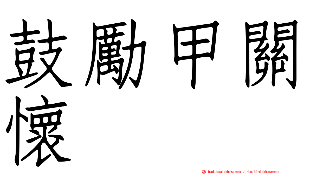鼓勵甲關懷