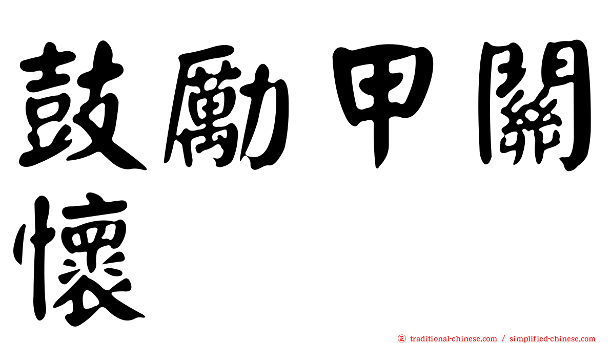 鼓勵甲關懷