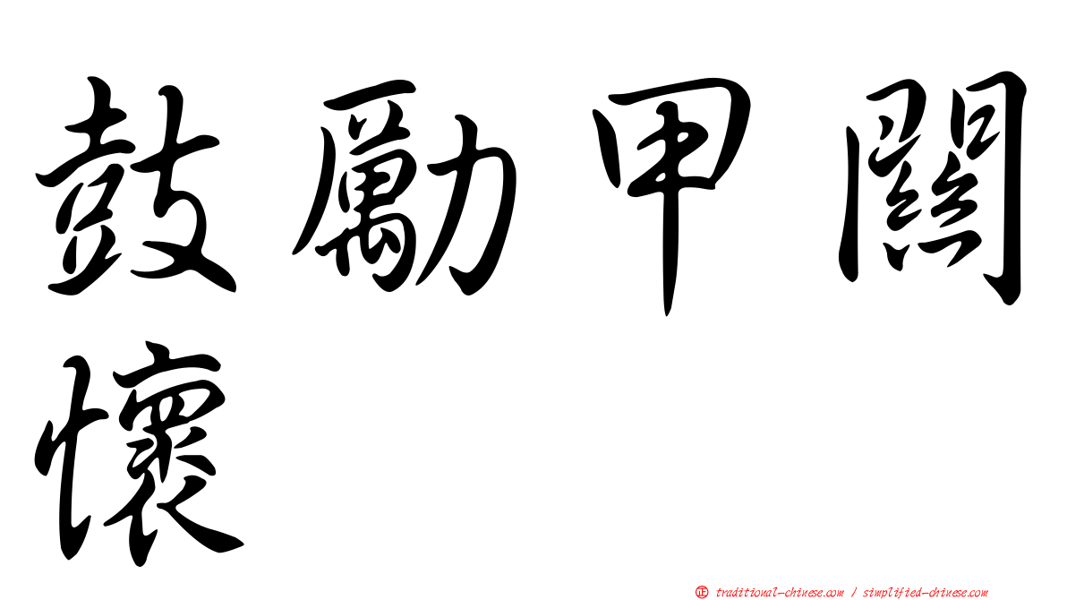 鼓勵甲關懷