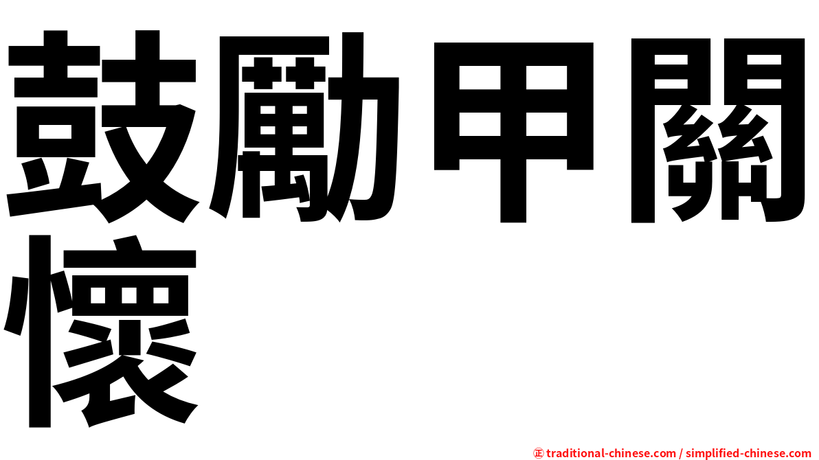 鼓勵甲關懷
