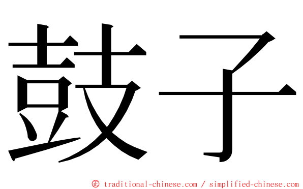 鼓子 ming font