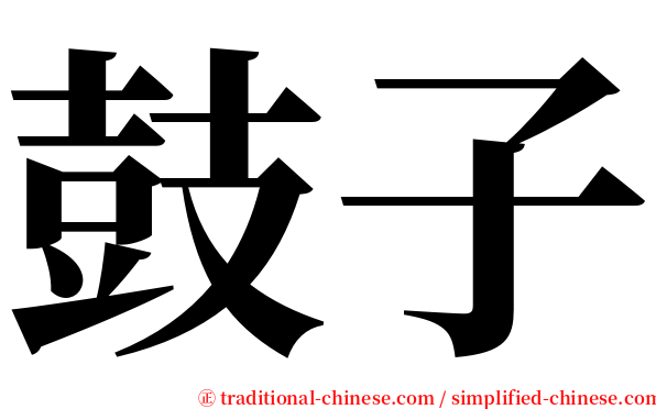 鼓子 serif font