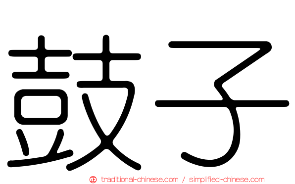 鼓子