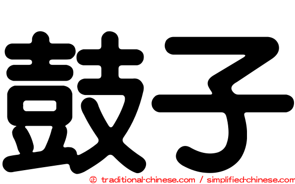 鼓子