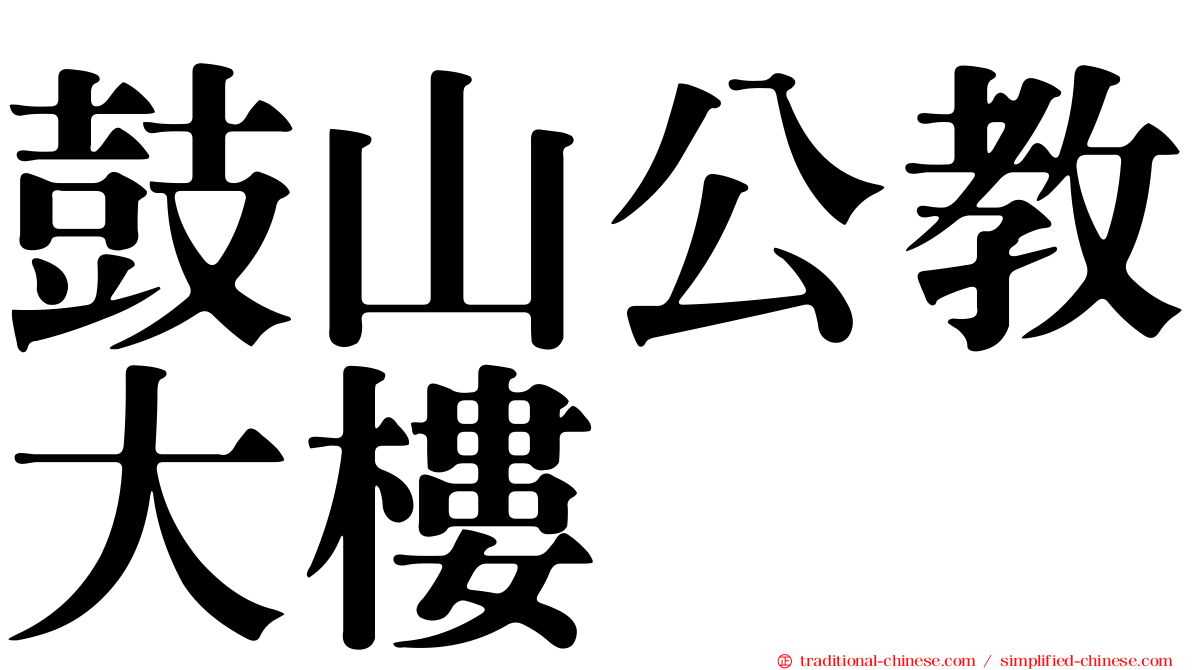 鼓山公教大樓