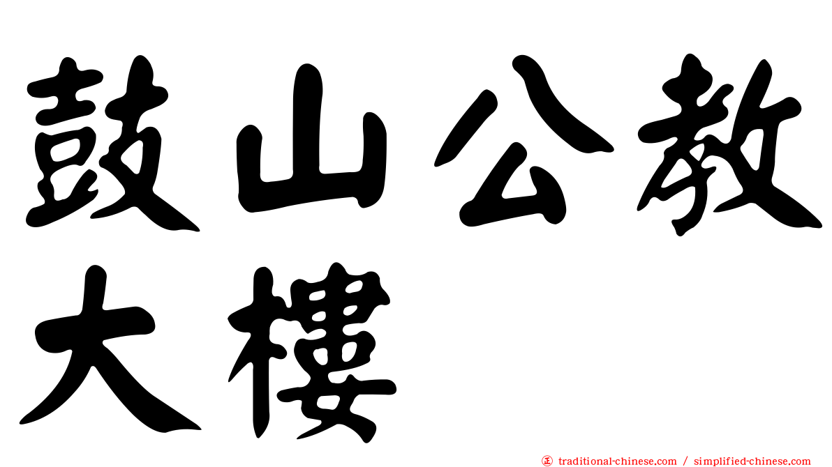 鼓山公教大樓