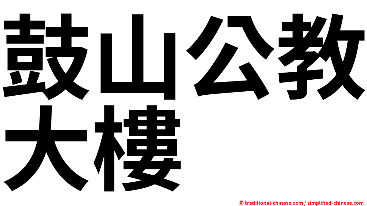 鼓山公教大樓