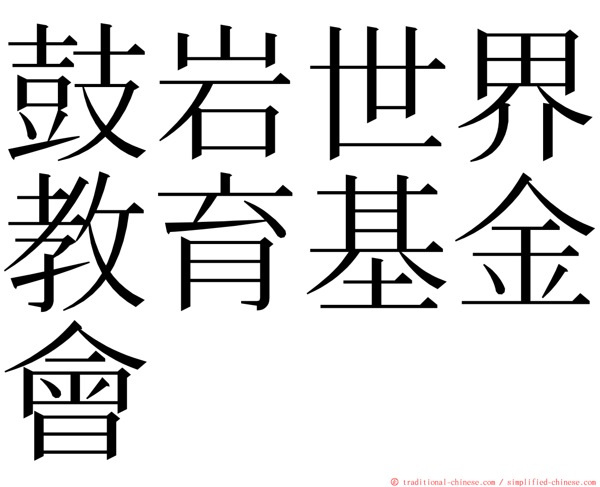 鼓岩世界教育基金會 ming font