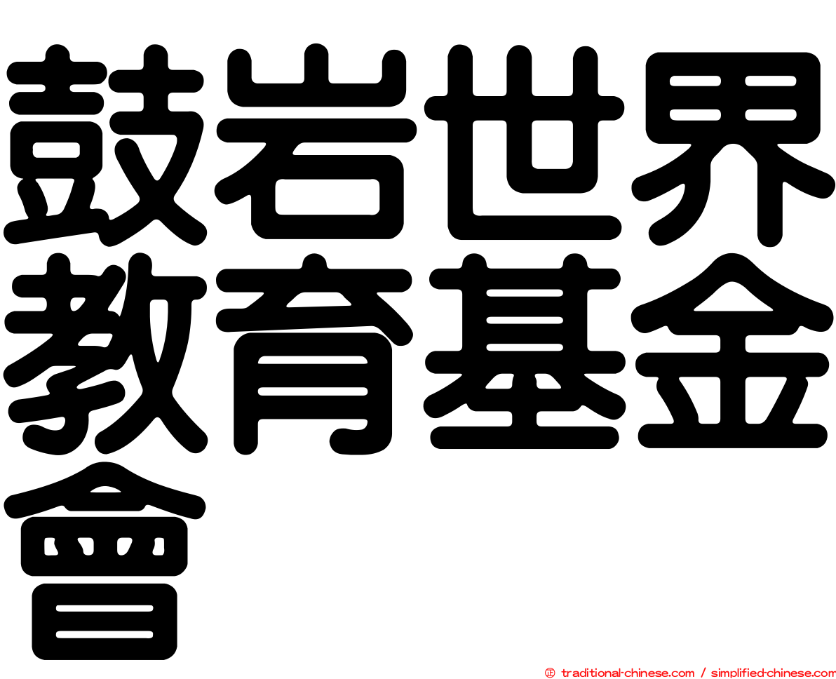 鼓岩世界教育基金會