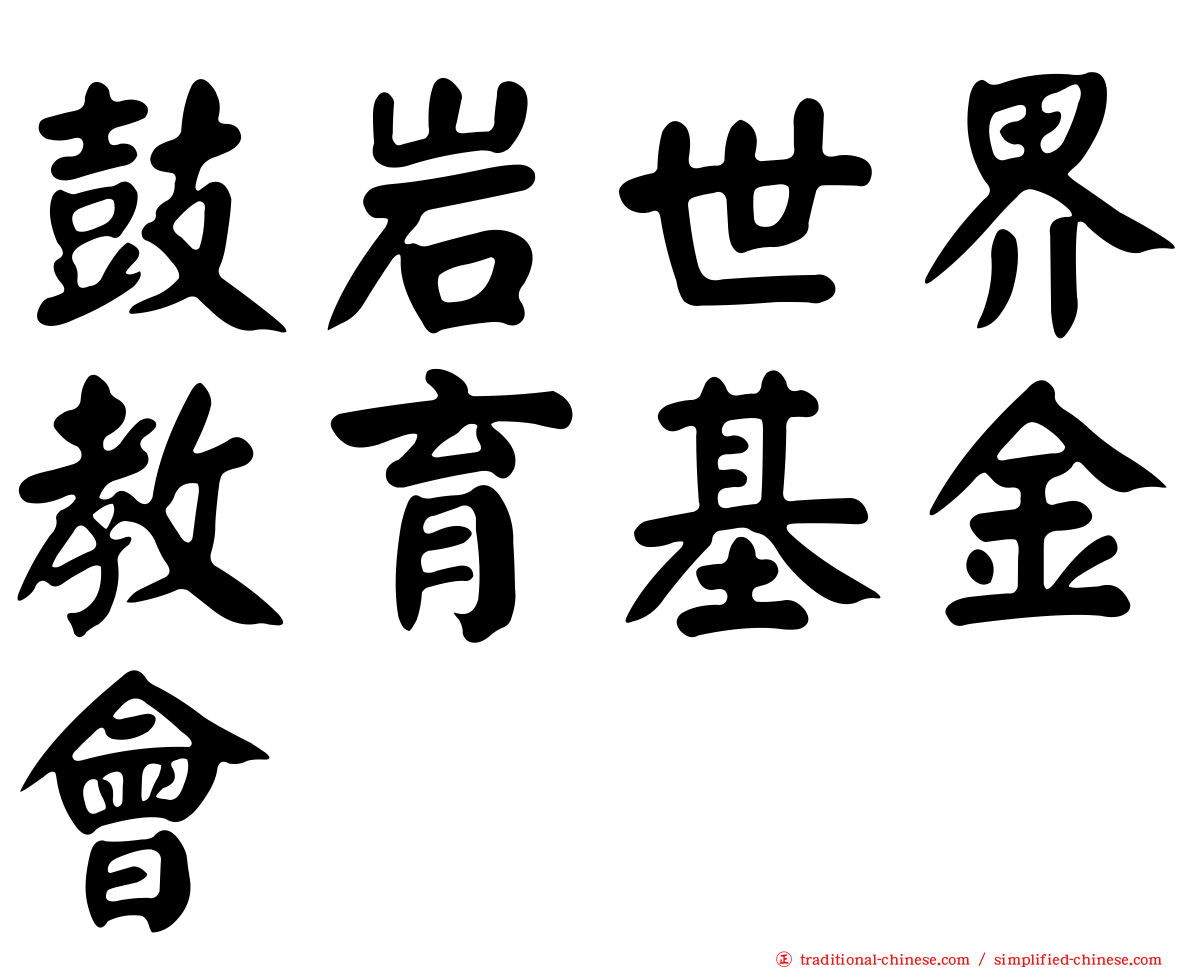 鼓岩世界教育基金會