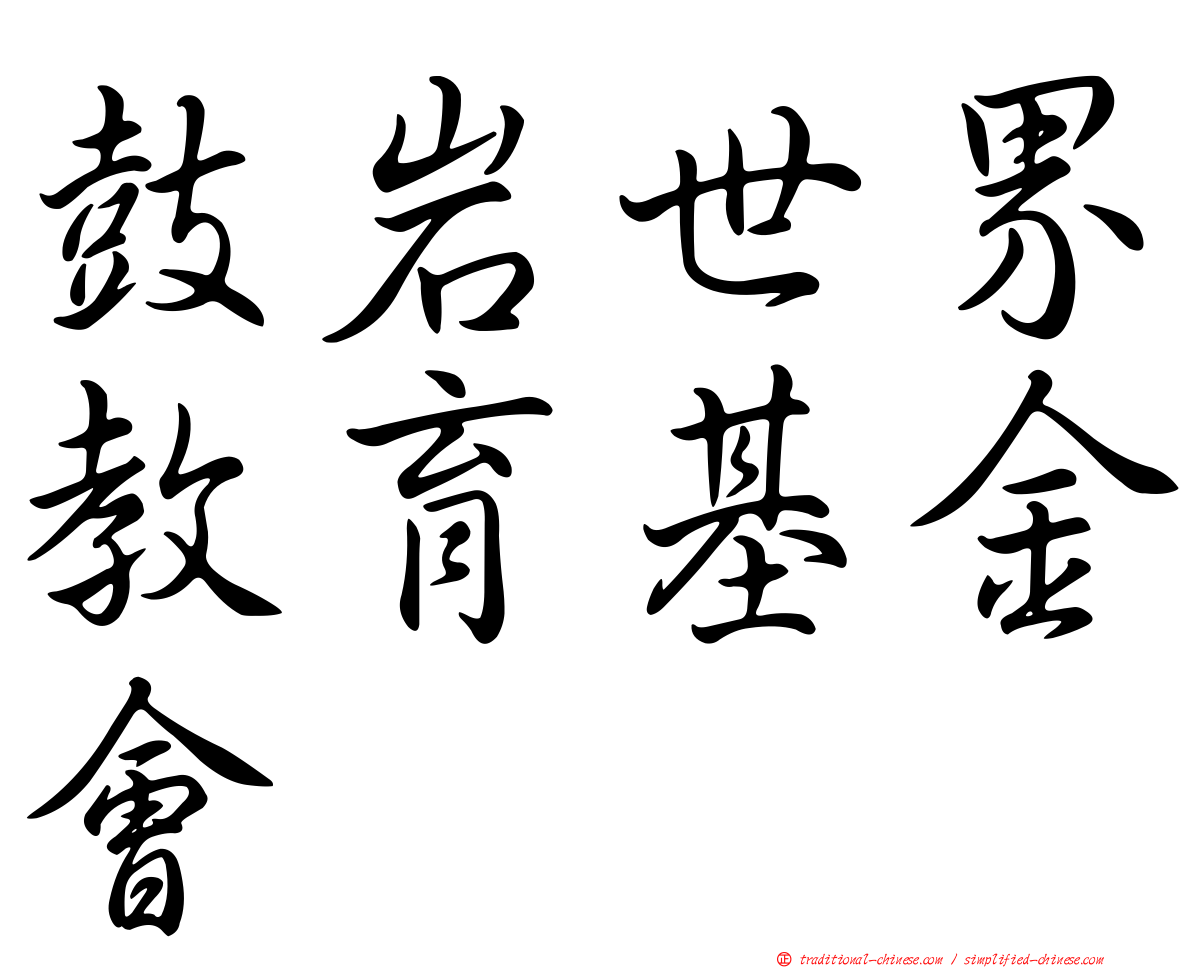 鼓岩世界教育基金會