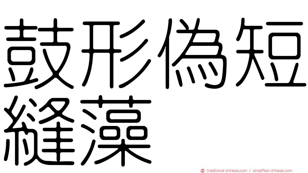 鼓形偽短縫藻