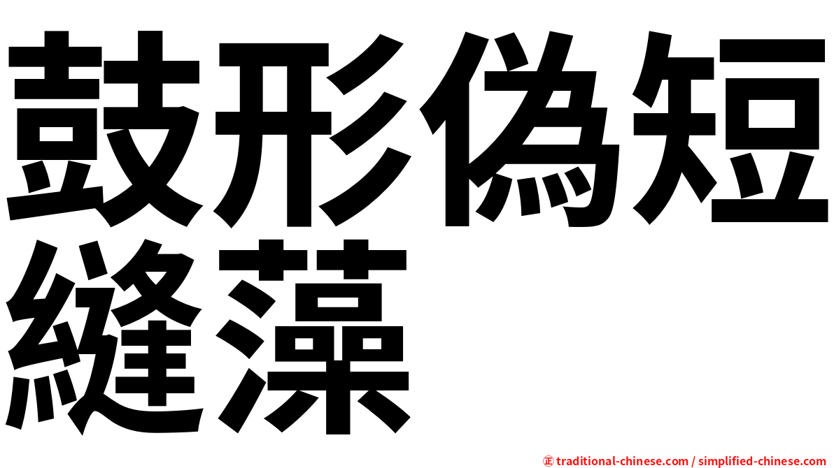 鼓形偽短縫藻
