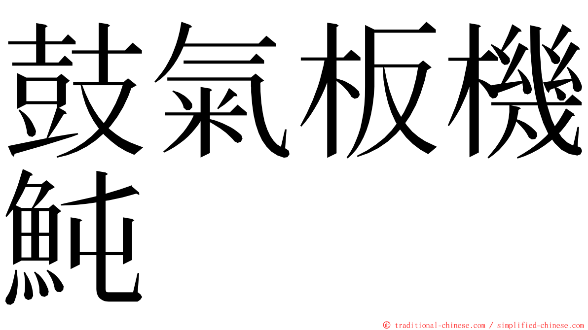 鼓氣板機魨 ming font