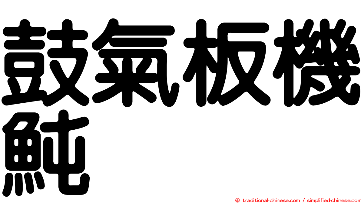 鼓氣板機魨