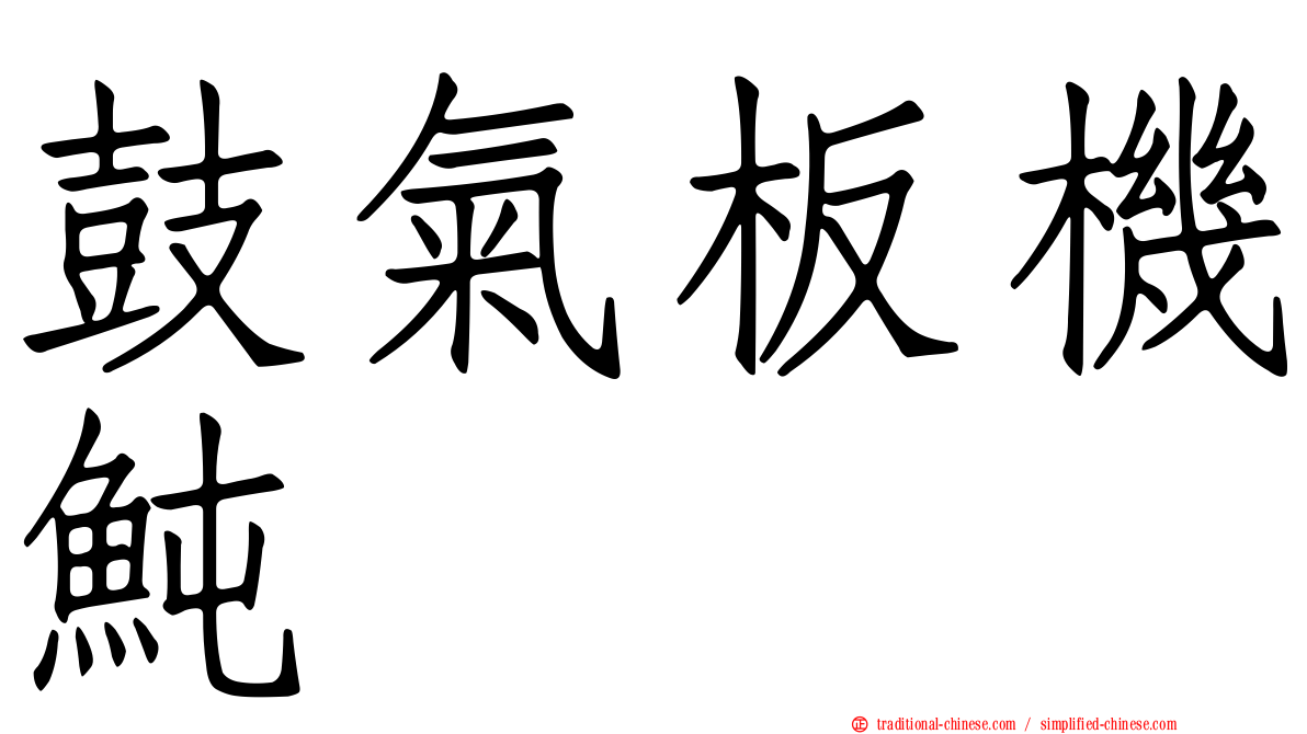 鼓氣板機魨