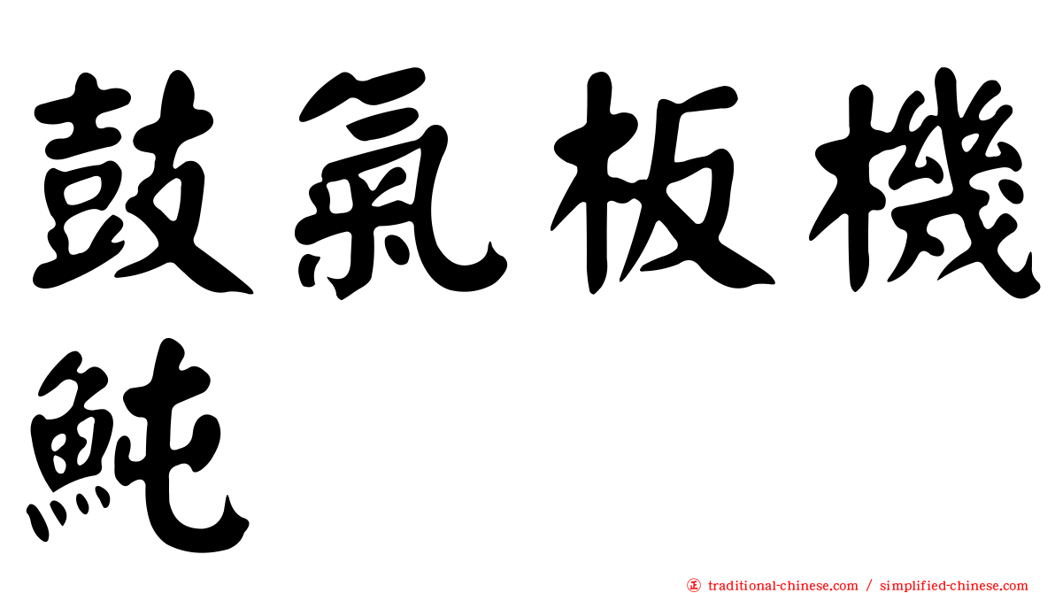 鼓氣板機魨