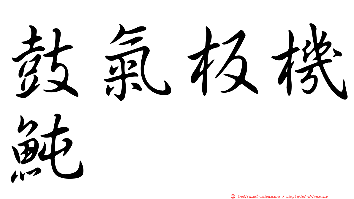鼓氣板機魨