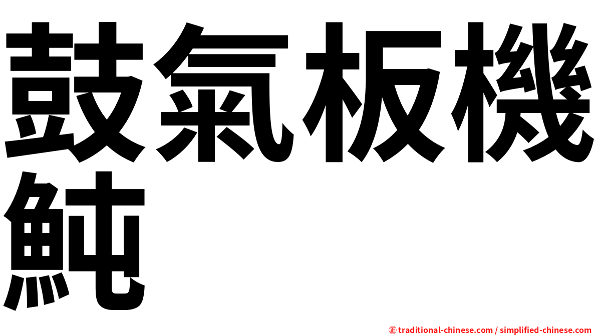 鼓氣板機魨