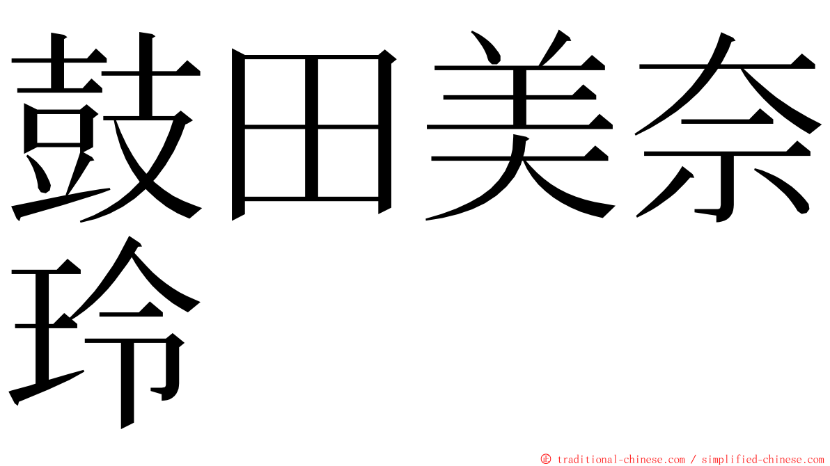 鼓田美奈玲 ming font