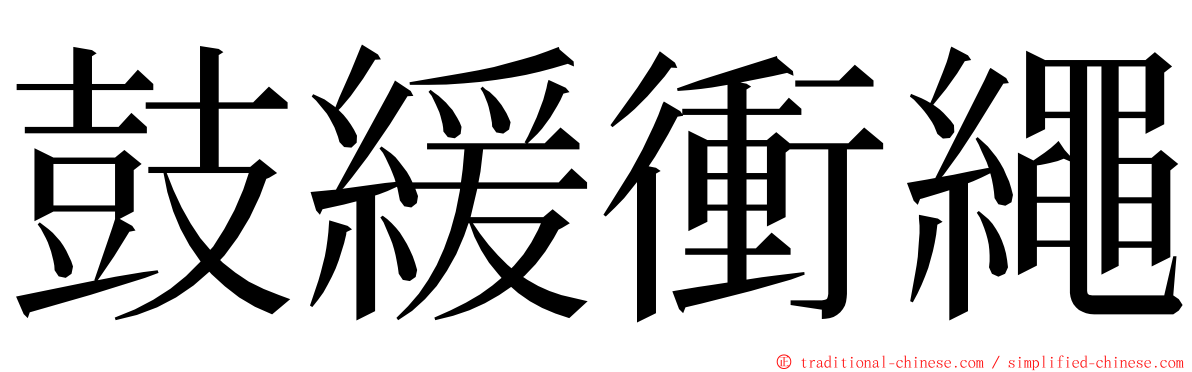 鼓緩衝繩 ming font