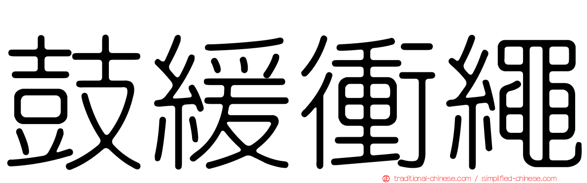 鼓緩衝繩