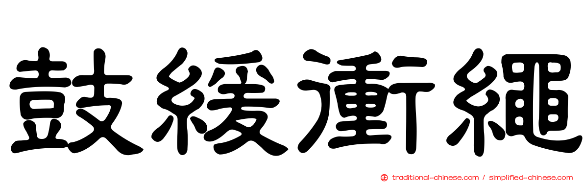 鼓緩衝繩