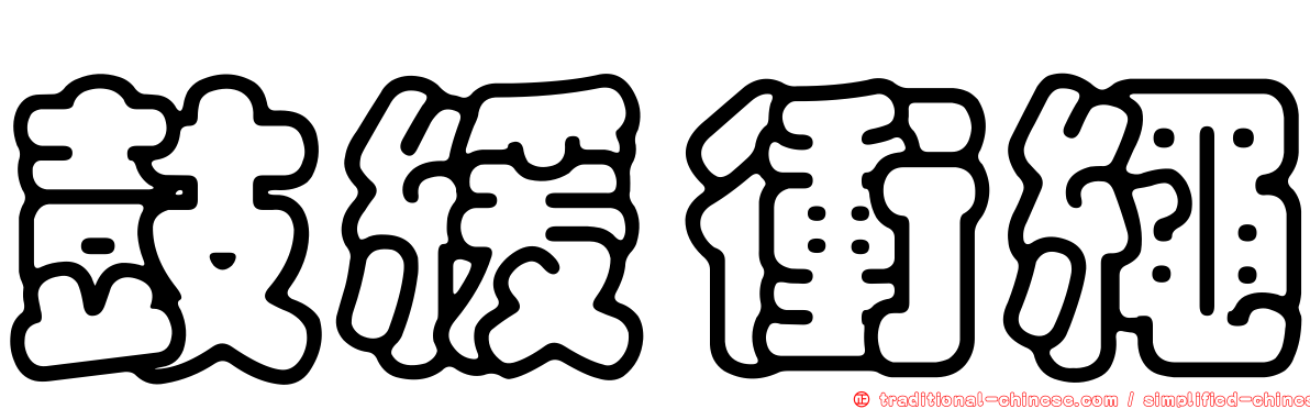 鼓緩衝繩