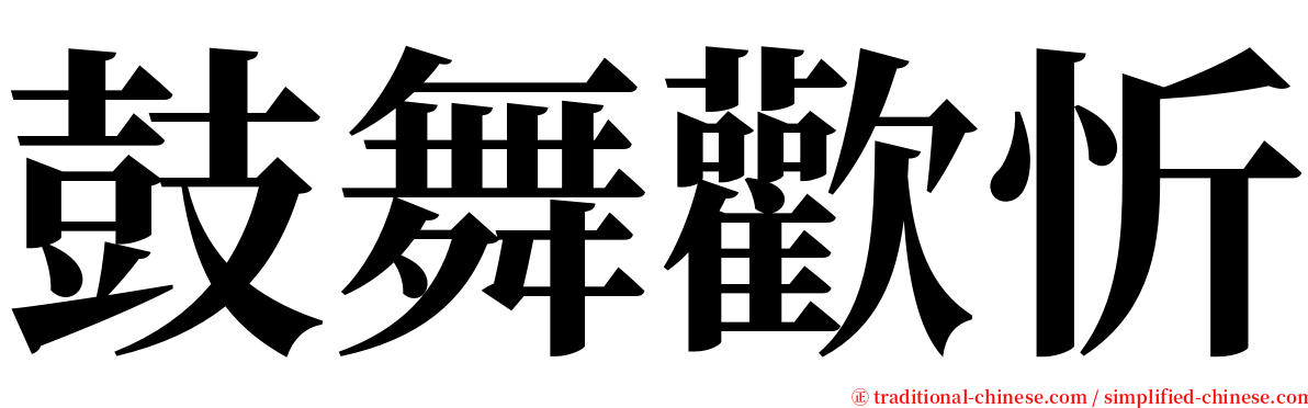 鼓舞歡忻 serif font