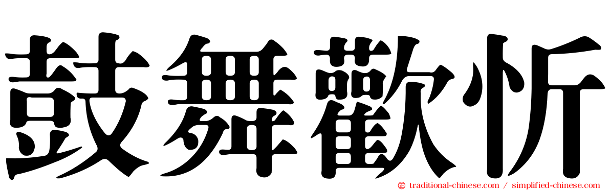 鼓舞歡忻