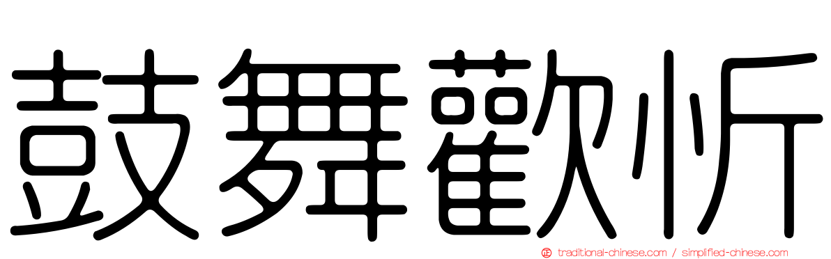 鼓舞歡忻