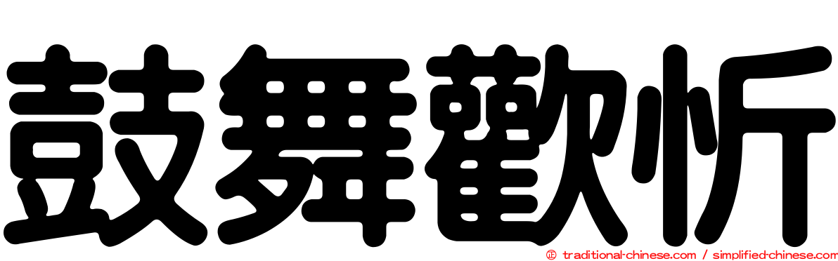 鼓舞歡忻