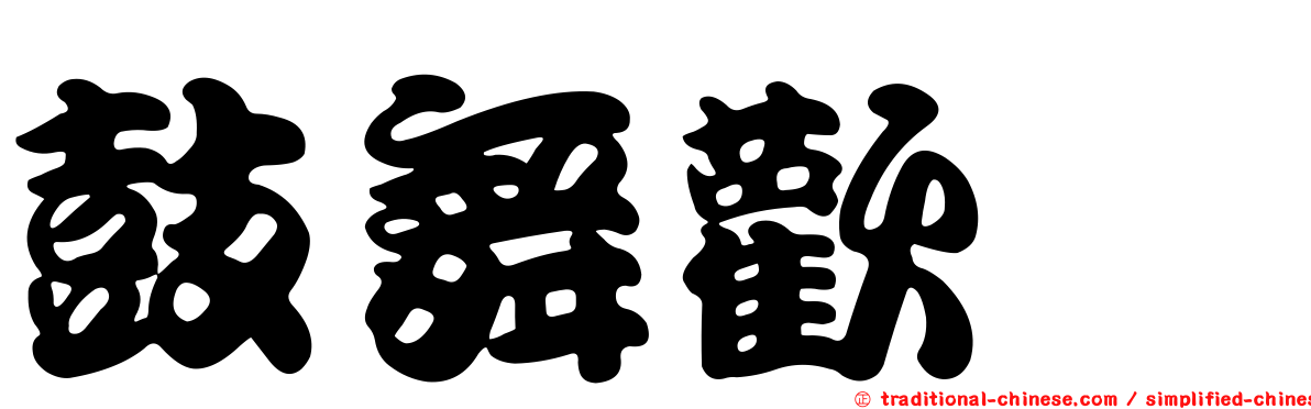 鼓舞歡忻