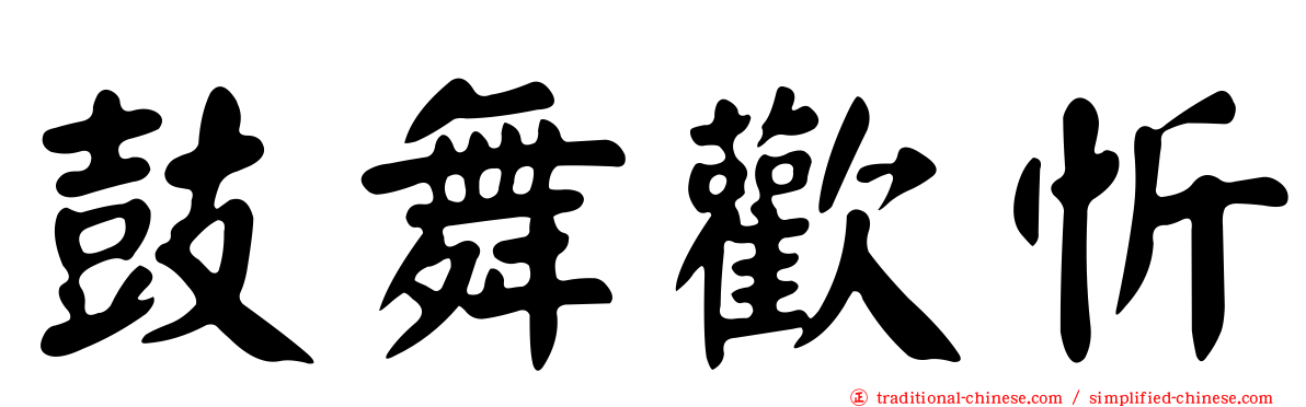 鼓舞歡忻