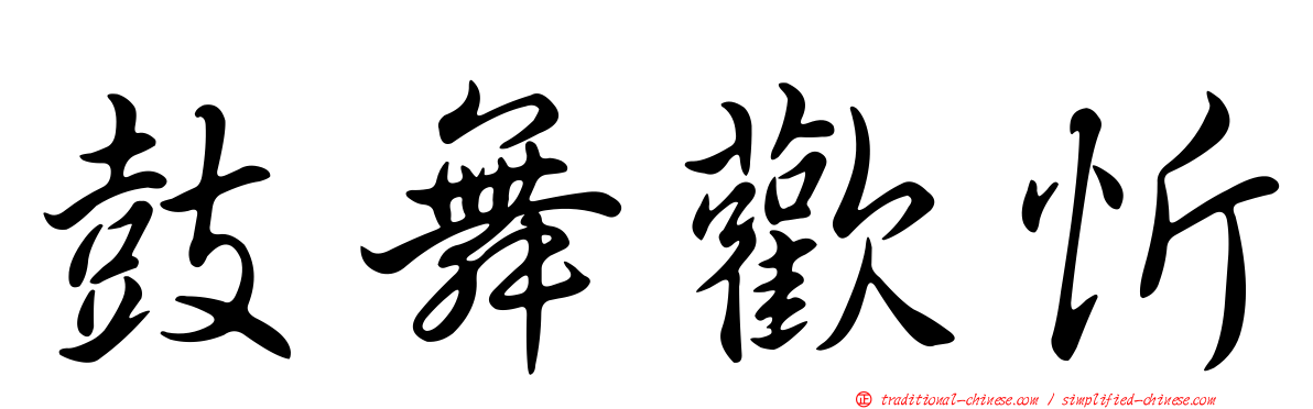 鼓舞歡忻