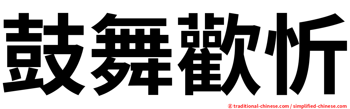 鼓舞歡忻
