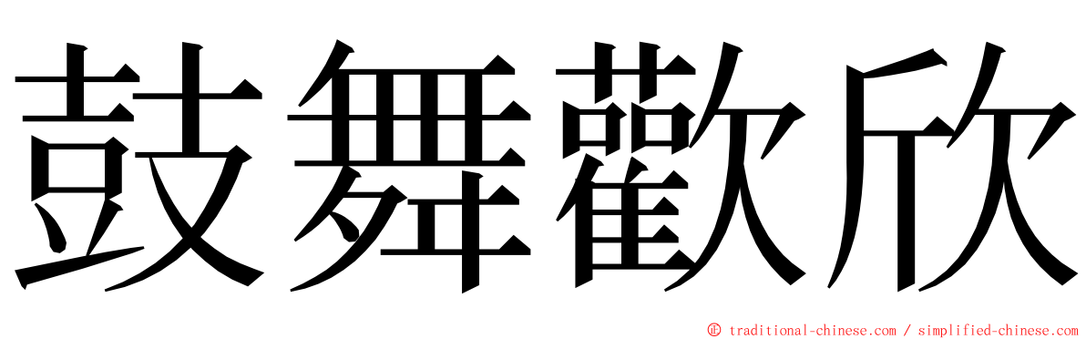 鼓舞歡欣 ming font