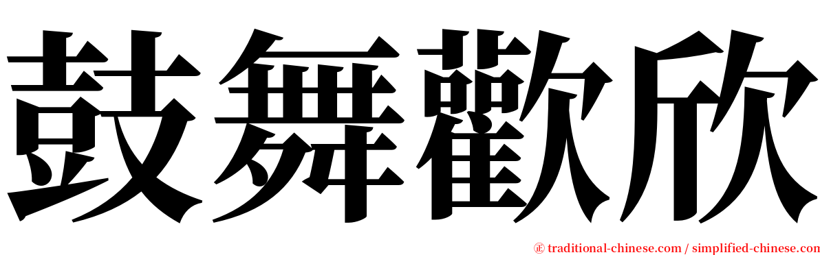 鼓舞歡欣 serif font