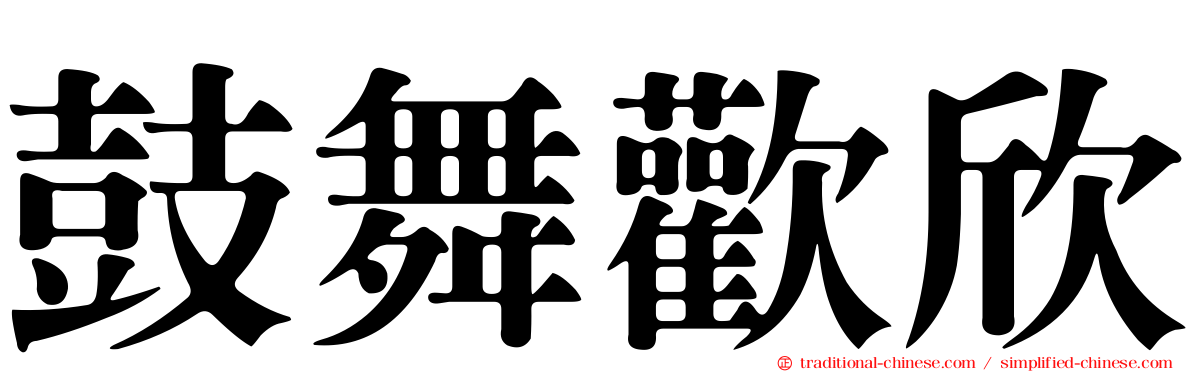 鼓舞歡欣