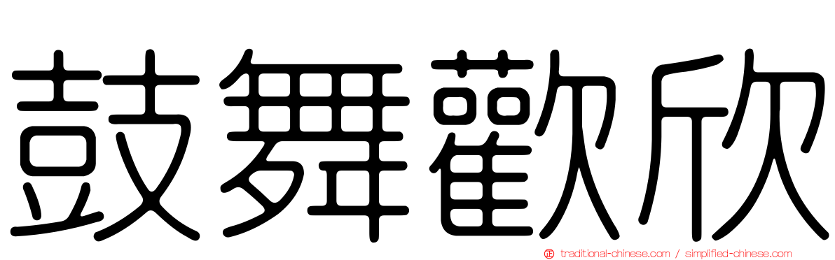 鼓舞歡欣